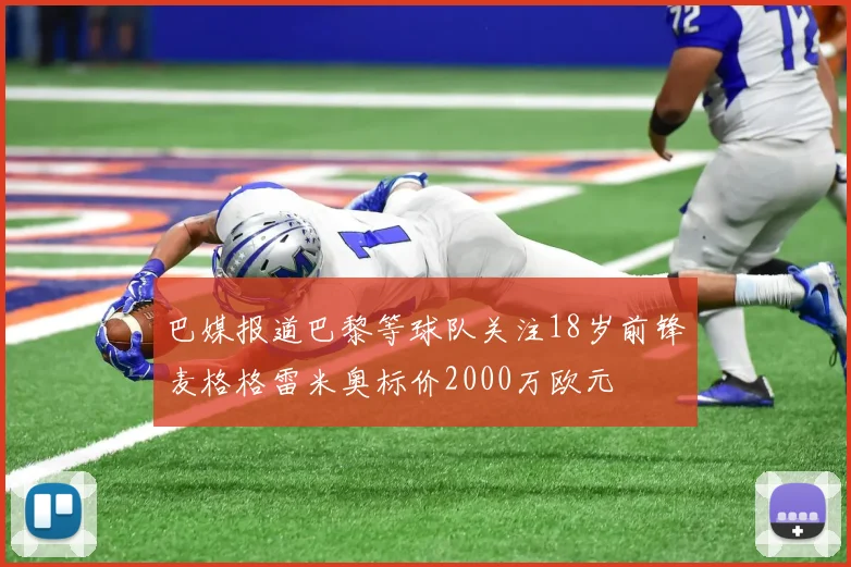 巴媒报道巴黎等球队关注18岁前锋麦格格雷米奥标价2000万欧元