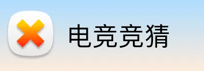 电竞竞猜 logo